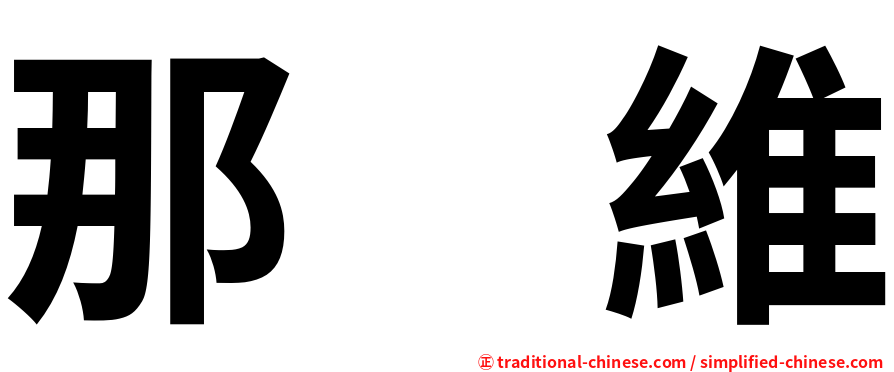 那　維
